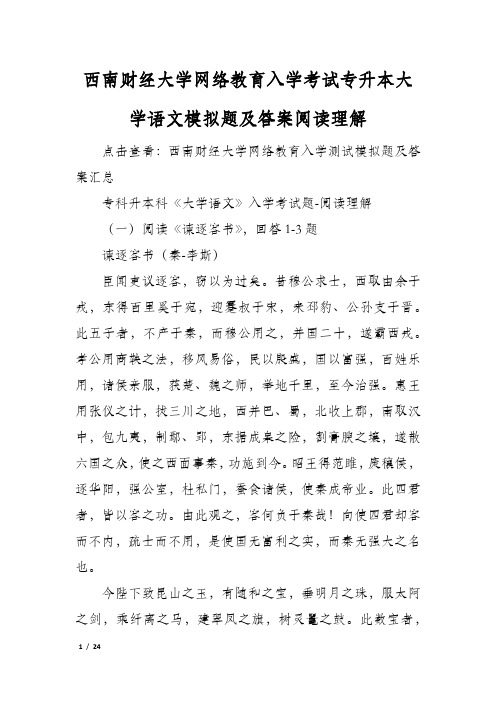 西南财经大学网络教育入学考试专升本大学语文模拟题及答案阅读理解