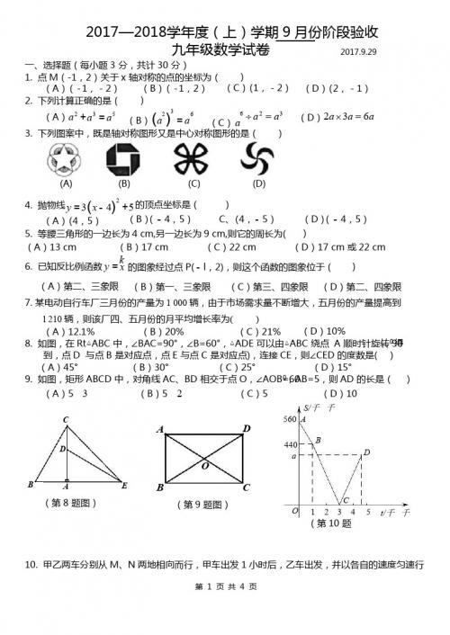 哈尔滨市2017-2018学年九年级上第一次月考数学试题含答案