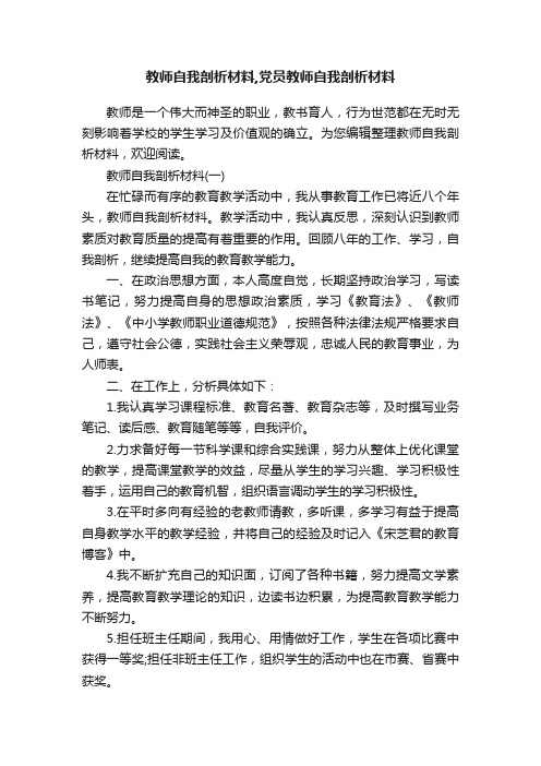 教师自我剖析材料,党员教师自我剖析材料