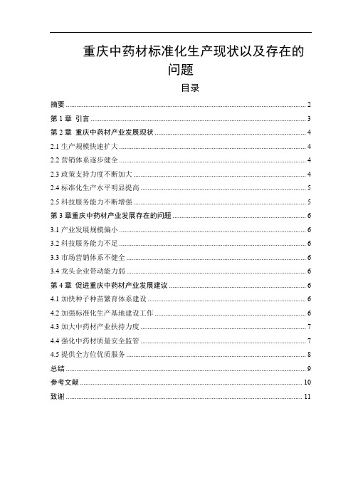 重庆中药材标准化生产现状以及存在的问题