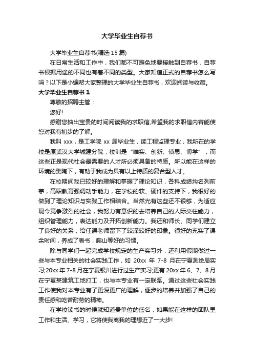 大学毕业生自荐书（精选15篇）