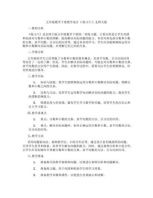 五年级数学下册教学设计《练习六》北师大版