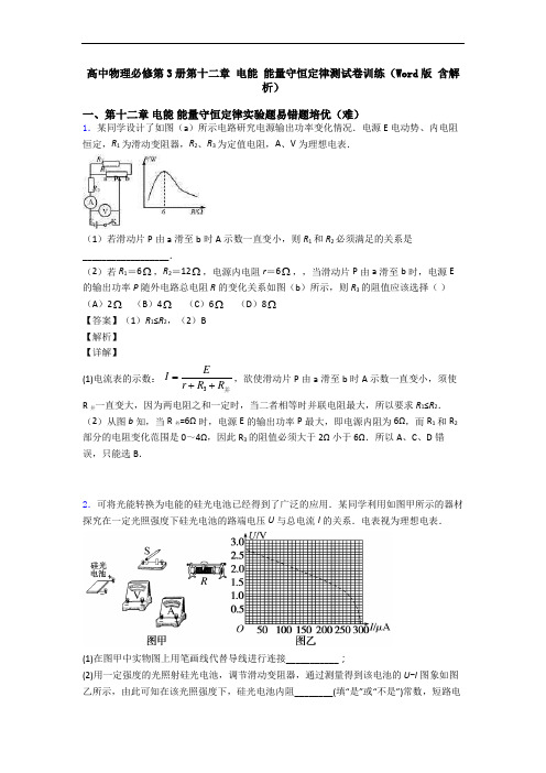 高中物理必修第3册第十二章 电能 能量守恒定律测试卷训练(Word版 含解析)