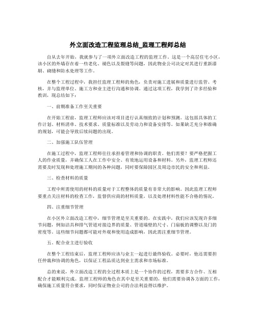 外立面改造工程监理总结_监理工程师总结