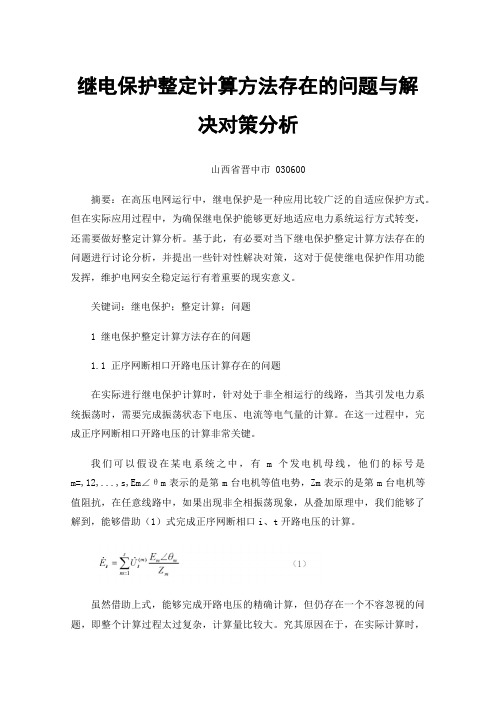 继电保护整定计算方法存在的问题与解决对策分析