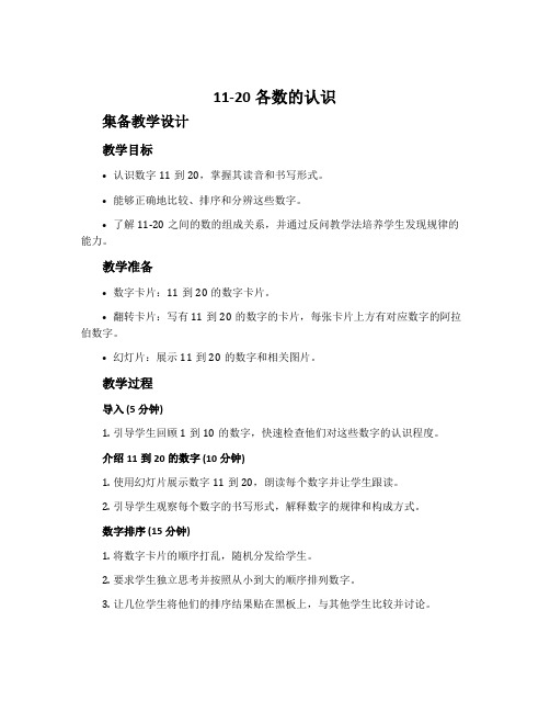 《11-20各数的认识》集备教学设计