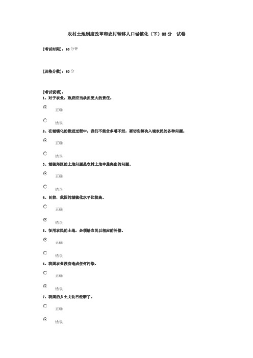 农村土地制度改革和农村转移人口城镇化(下)83分 试卷