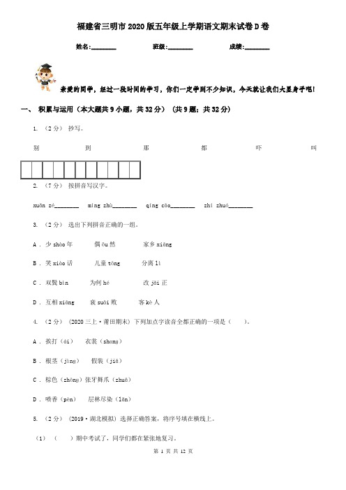 福建省三明市2020版五年级上学期语文期末试卷D卷