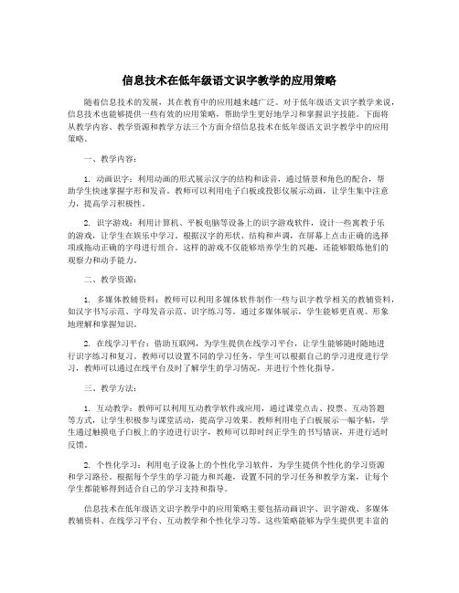 信息技术在低年级语文识字教学的应用策略