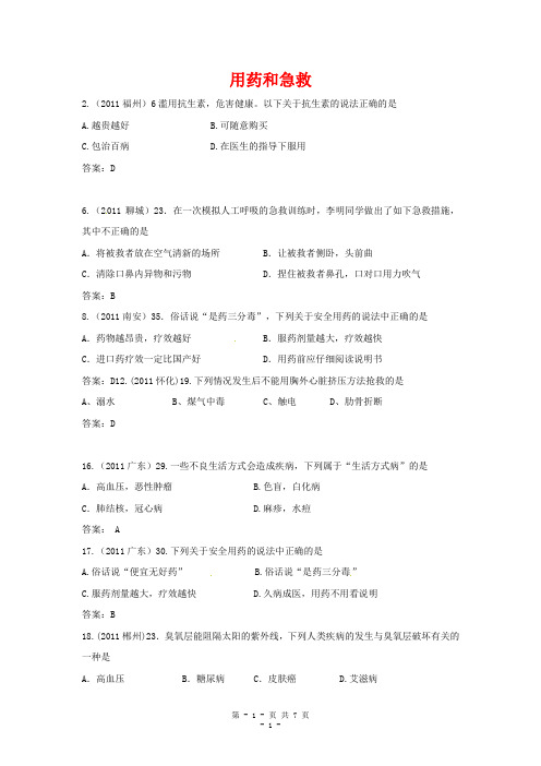 近三年中考生物专题汇编及解析7 用药和急救 人教新课标版