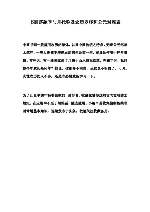 书画落款季与月代称及农历岁序和公元对照表