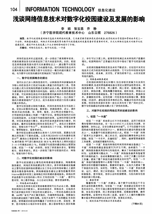 浅谈网络信息技术对数字化校园建设及发展的影响