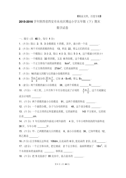 2015-2016年陕西省西安市未央区博达小学五年级(下)期末数学试卷与解析