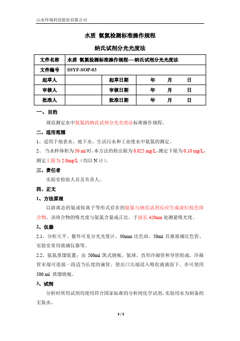 03氨氮的测定 纳氏试剂比色法 HJ535-2009