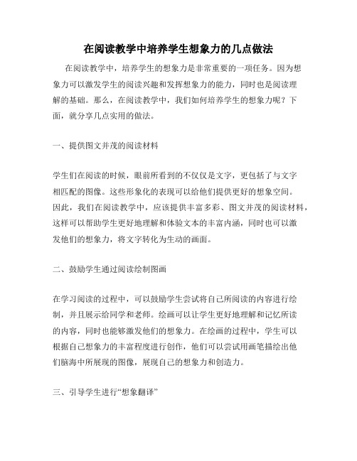 在阅读教学中培养学生想象力的几点做法