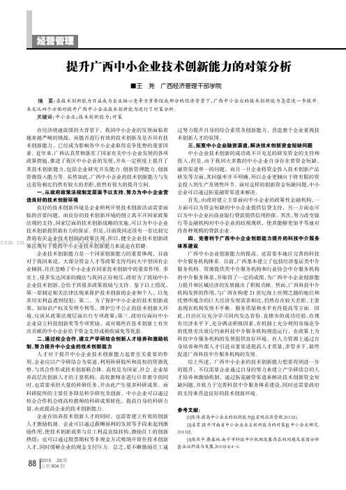 提升广西中小企业技术创新能力的对策分析　