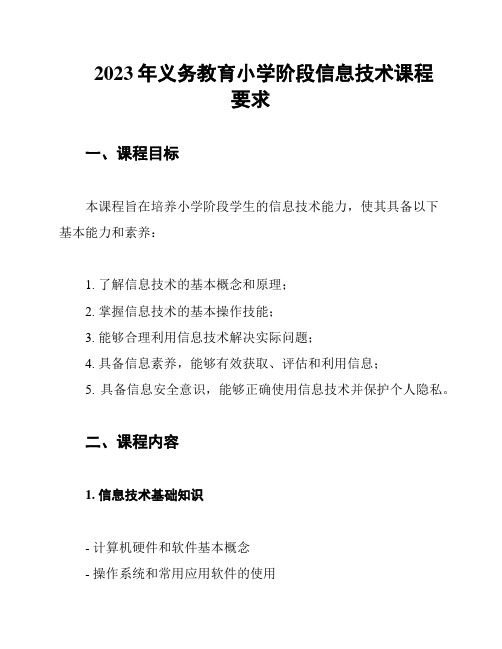 2023年义务教育小学阶段信息技术课程要求