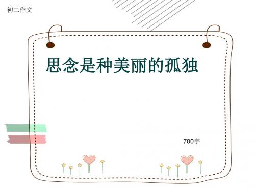 初二作文《思念是种美丽的孤独》700字(共10页PPT)