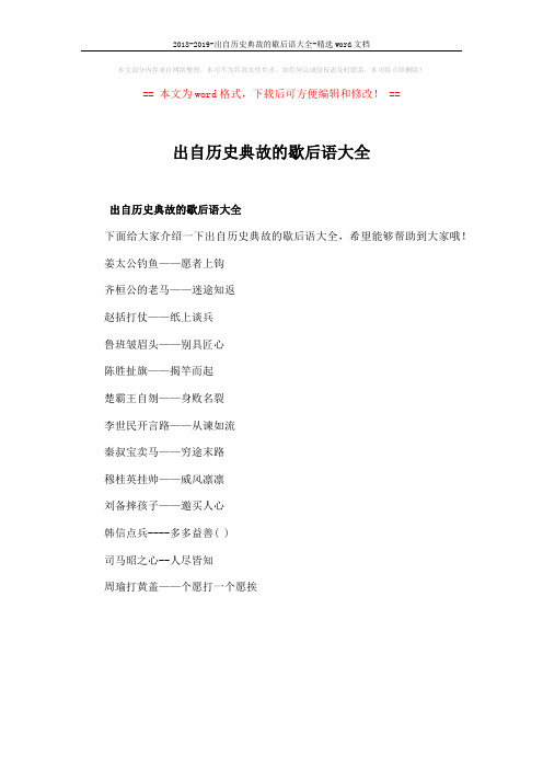 2018-2019-出自历史典故的歇后语大全-精选word文档 (1页)