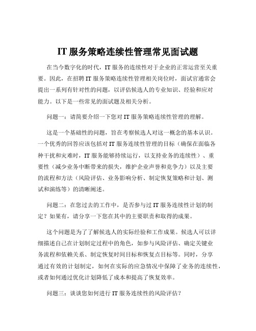 IT服务策略连续性管理常见面试题