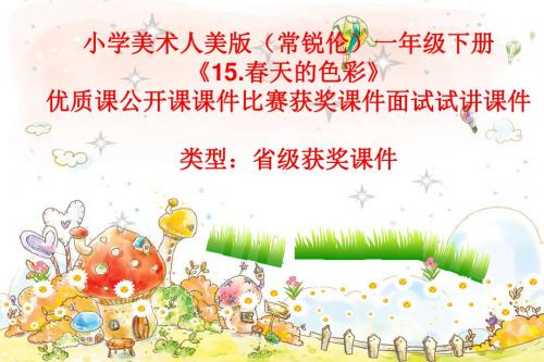 小学美术人美版(常锐伦)一年级下册《15.春天的色彩》优质课公开课课件比赛获奖课件面试试讲课件A062