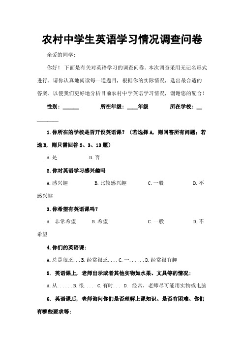 农村中学生英语学习情况调查问卷