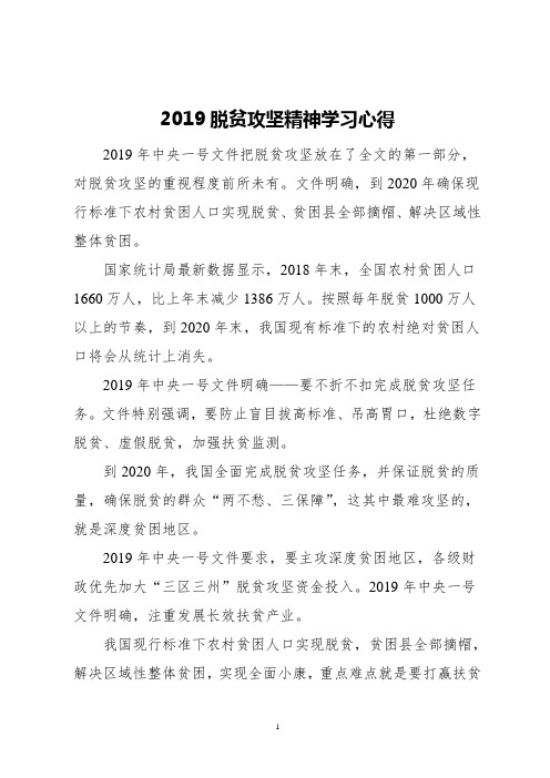 2019脱贫攻坚精神学习心得