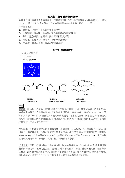 杂环类药物分析.