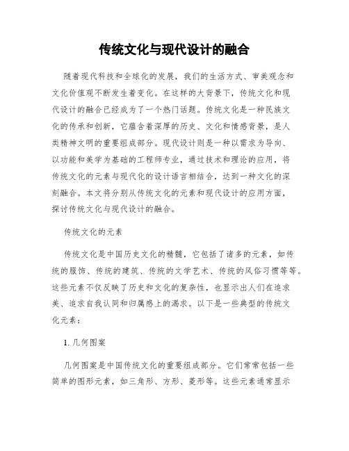 传统文化与现代设计的融合