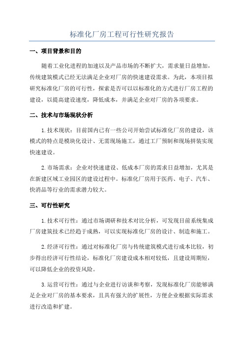 标准化厂房工程可行性研究报告