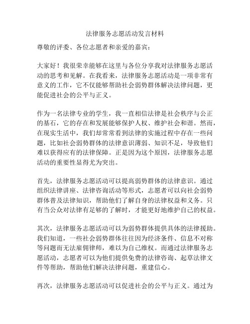 法律服务志愿活动发言材料