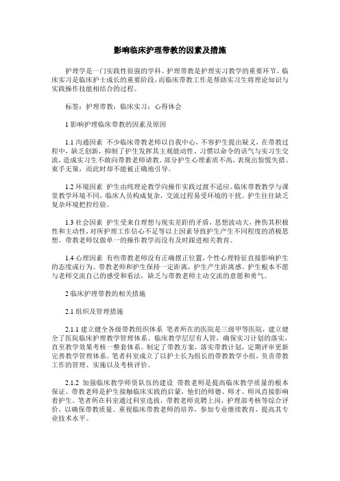 影响临床护理带教的因素及措施