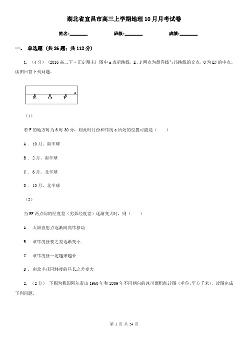 湖北省宜昌市高三上学期地理10月月考试卷