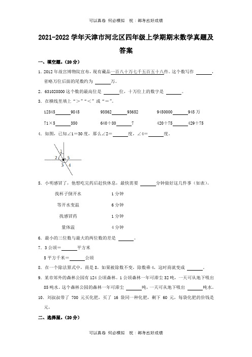 2021-2022学年天津市河北区四年级上学期期末数学真题及答案