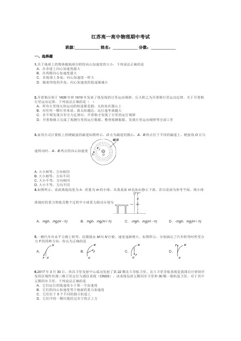 江苏高一高中物理期中考试带答案解析
