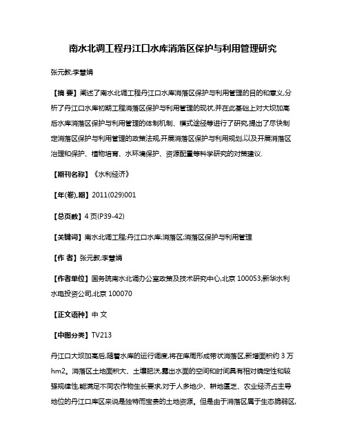 南水北调工程丹江口水库消落区保护与利用管理研究