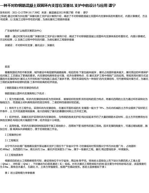 一种不对称钢筋混凝土双圆环内支撑在深基坑支护中的设计与应用谭宁