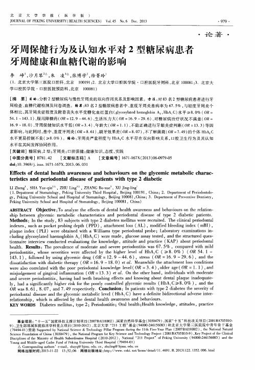 牙周保健行为及认知水平对2型糖尿病患者牙周健康和血糖代谢的影响