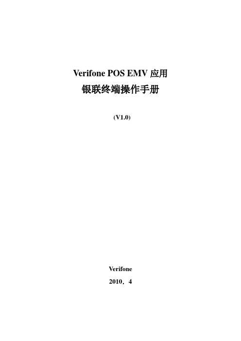 VeriFone 银联POS操作手册