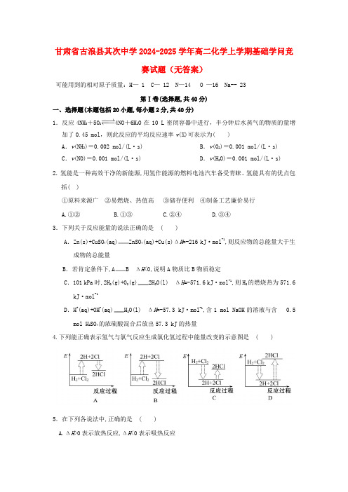 甘肃省古浪县第二中学2024_2025学年高二化学上学期基础知识竞赛试题无答案