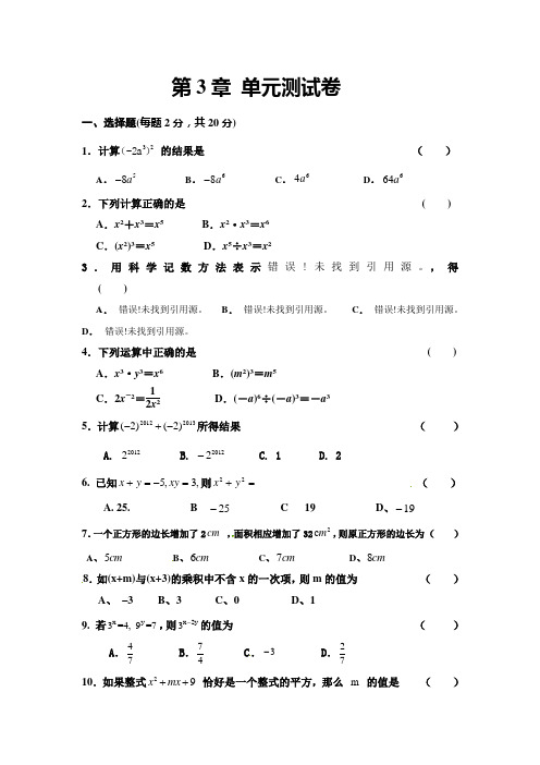 2018浙教版七年级数学下册 第3章整式的乘除单元测试题及答案