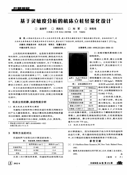 基于灵敏度分析的机床立柱轻量化设计