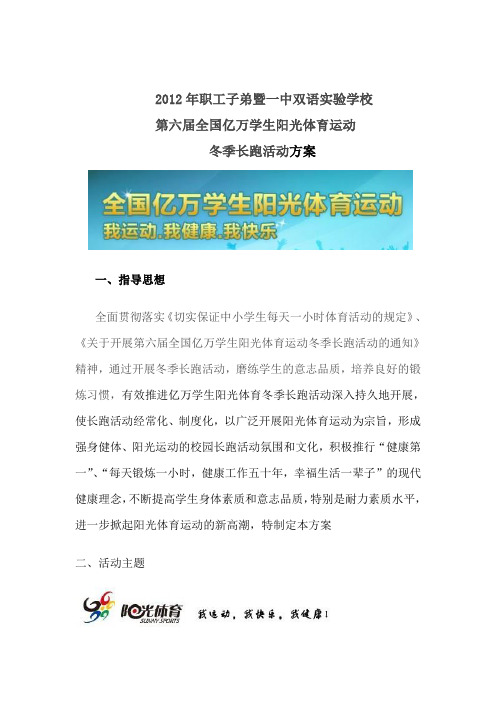 2012年职工子弟暨一中双语实验学校冬季小学生阳光体育冬季长跑活动方案