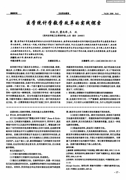 医学统计学教学改革的实践探索