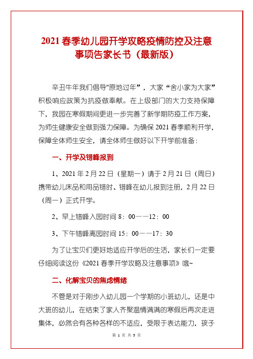 2021春季幼儿园开学攻略疫情防控及注意事项告家长书(最新版)