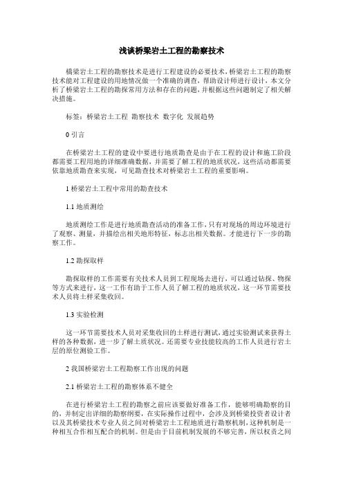 浅谈桥梁岩土工程的勘察技术