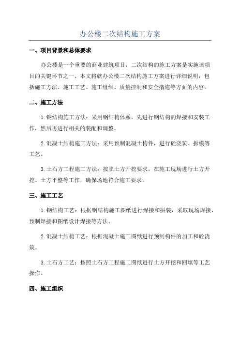 办公楼二次结构施工方案