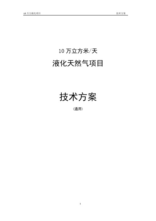 10万方液化天然气通用技术方案