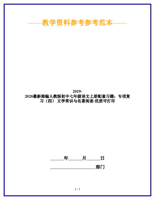 2019-2020最新部编人教版初中七年级语文上册配套习题：专项复习(四) 文学常识与名著阅读-优质可打印