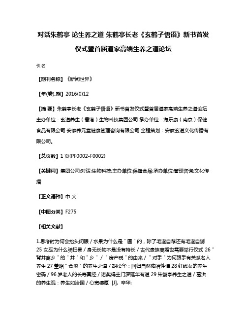 对话朱鹤亭 论生养之道 朱鹤亭长老《玄鹤子悟语》新书首发仪式暨首届道家高端生养之道论坛